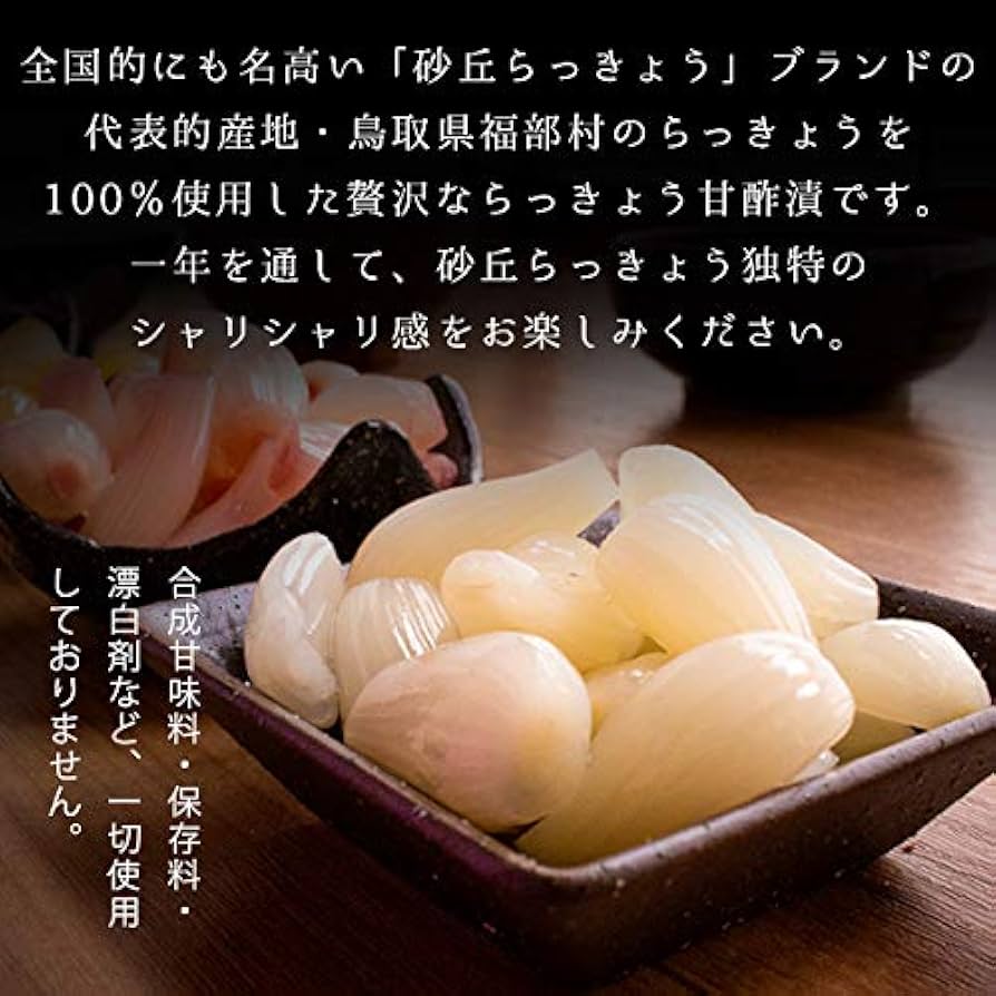 Amazon | 風味絶佳.山陰 砂丘らっきょう漬け 鳥取県福部町産